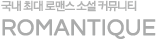 ROMANTIQUE:���� �ִ� �θǽ� �Ҽ� Ŀ�´�Ƽ